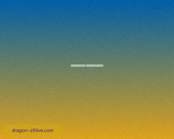 金色曲玉映照古韵光辉 揭秘其文化传承与艺术魅力 金色曲玉映照古韵光辉 揭秘其文化传承与艺术魅力